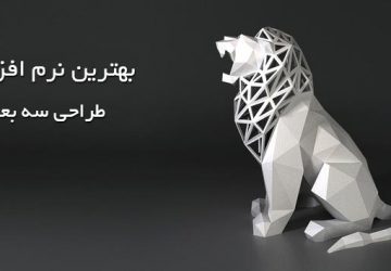 بهترین نرم افزارهای طراحی سه بعدی