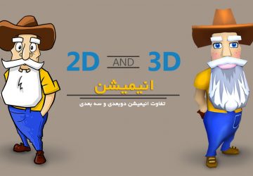 تفاوت انیمیشن دوبعدی و سه بعدی