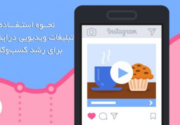 نحوه استفاده از تبلیغات ویدیویی در اینستاگرام برای رشد کسب و کار